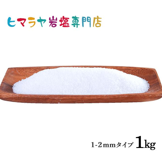 安値 岩塩 ヒマラヤ岩塩 送料無料 食用ホワイト岩塩1-2mmタイプ 1kg