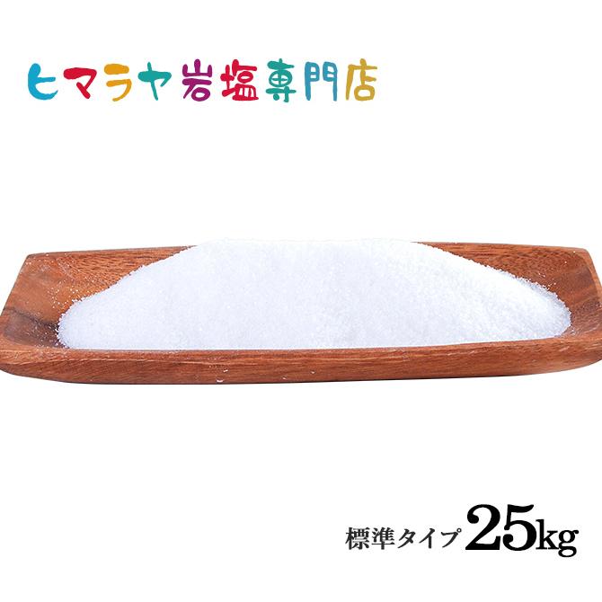 岩塩 ヒマラヤ岩塩　食用ホワイト岩塩標準タイプ　25kg