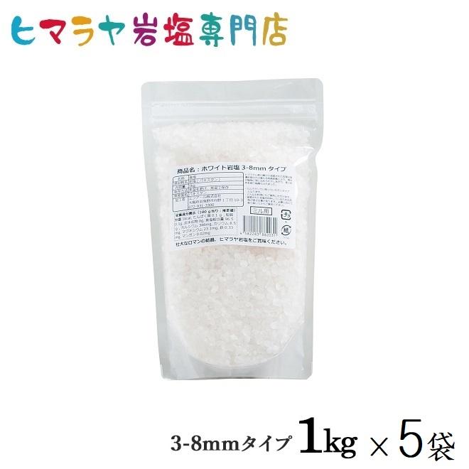 岩塩 ヒマラヤ岩塩 食用ホワイト岩塩約3-8mmタイプ 1kg×5袋 ミル
