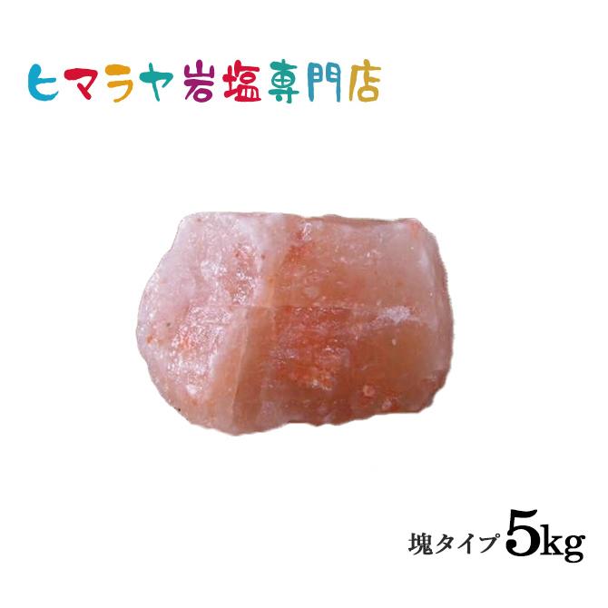 【送料無料】ピンク岩塩塊 5kg以上の塊 | 