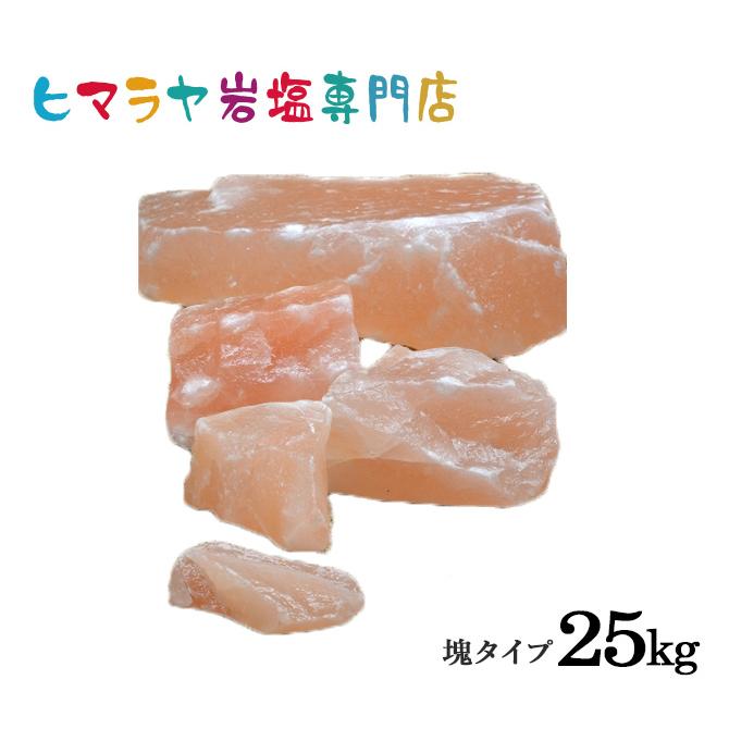 【送料無料】ピンク岩塩塊 詰め合わせ25kg | 