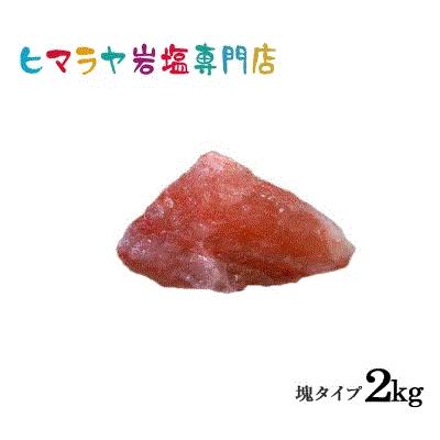 レッド岩塩塊 2kg以上の塊 | 
