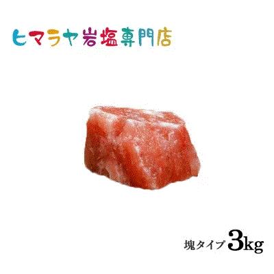 【送料無料】レッド岩塩塊 3kg以上の塊 | 