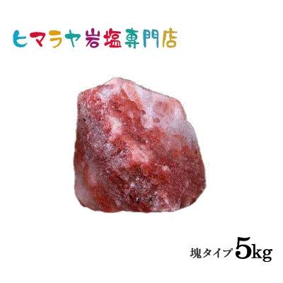 【送料無料】レッド岩塩塊 5kg以上の塊 | 