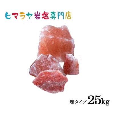 【送料無料】レッド岩塩塊 詰め合わせ合計25kg | 