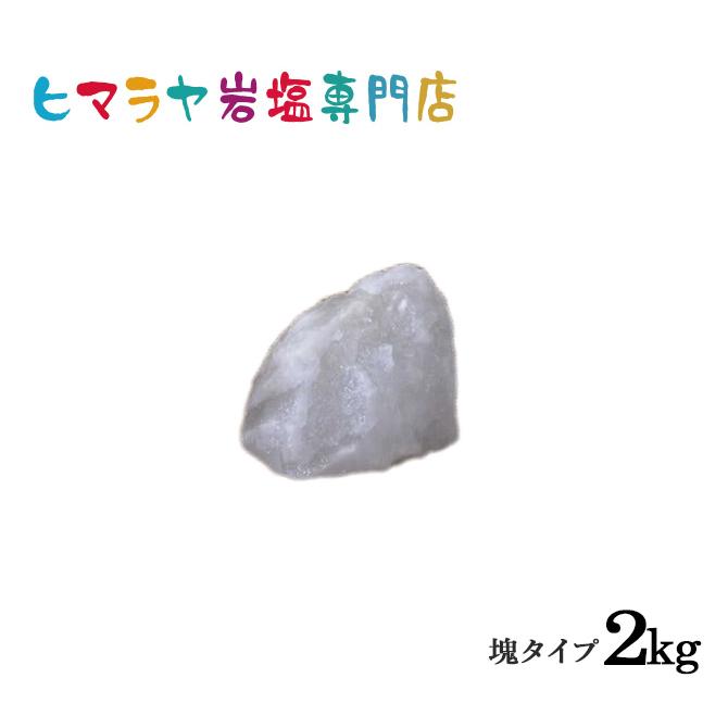 ホワイト岩塩塊 2kg以上の塊 | 