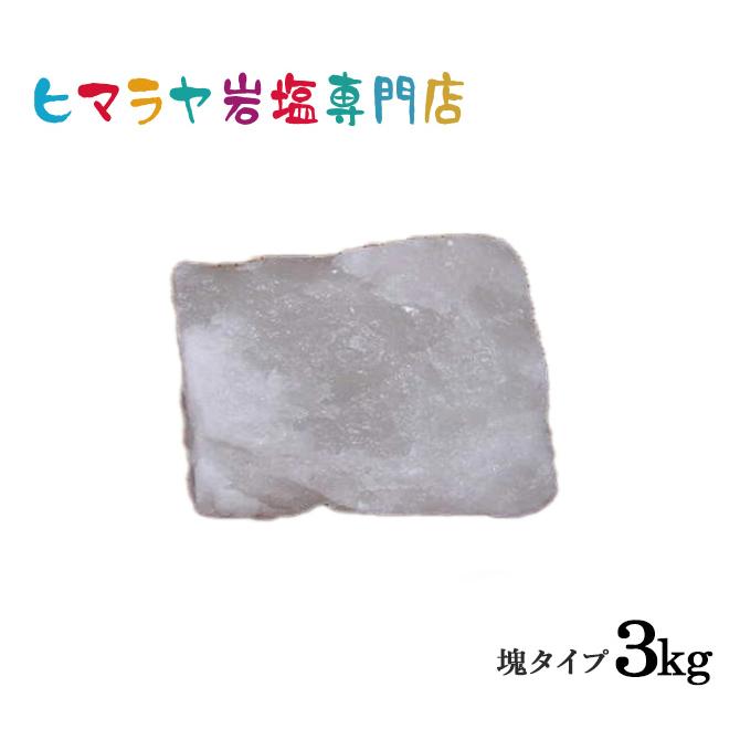 【送料無料】ホワイト岩塩塊 3kg以上の塊 | 