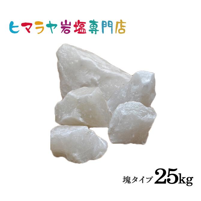 【送料無料】ホワイト岩塩塊 詰め合わせ25kg | 