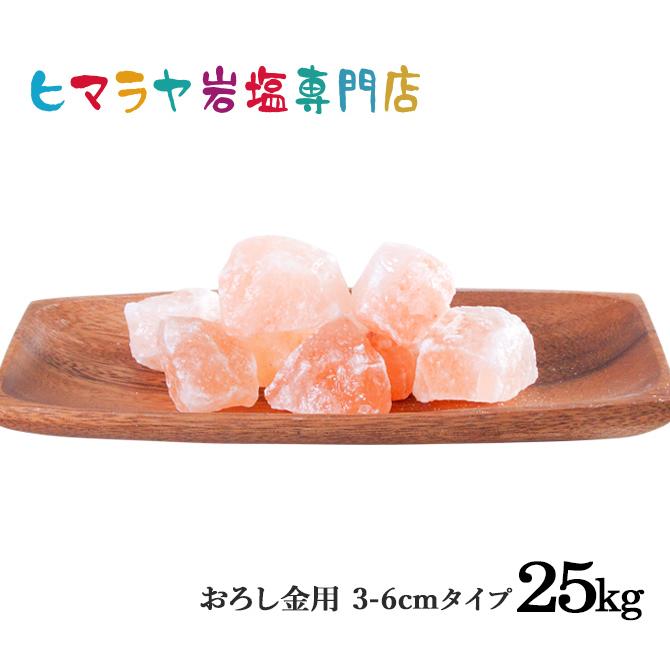 岩塩 ヒマラヤ岩塩 食用ピンク岩塩約3 6cm 25kg Sp25 ヒマラヤ岩塩専門店 通販 Yahoo ショッピング