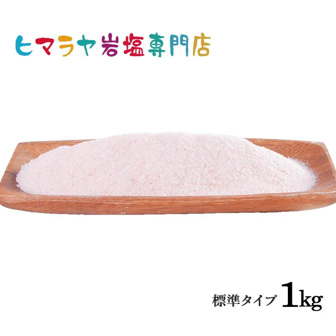 岩塩 ヒマラヤ岩塩 食用レッド岩塩標準タイプ 1kg 食卓用 ローズソルト