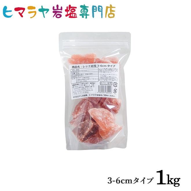 ヒマラヤ岩塩 食用レッド岩塩約3-6cmタイプ 1kg おろし金用 ローズ
