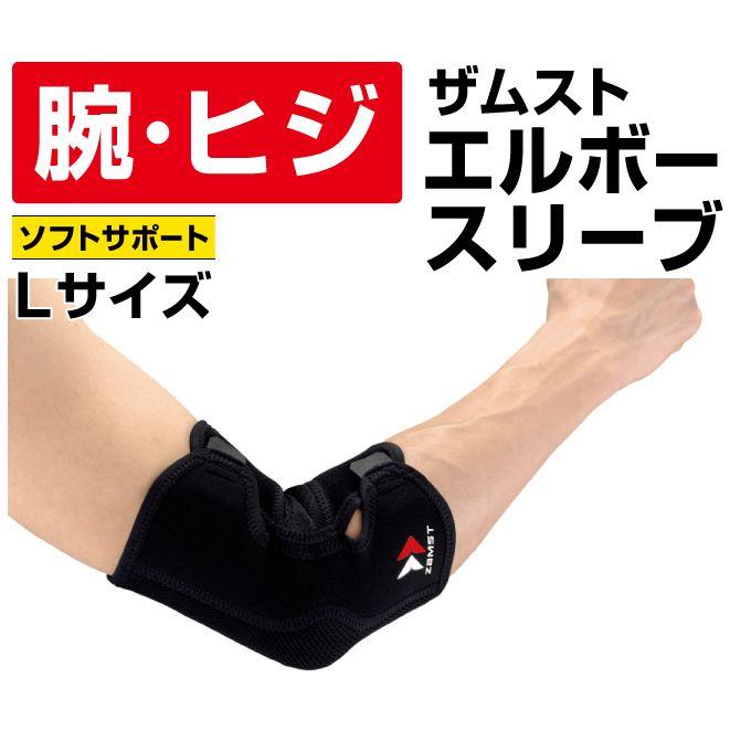 ザムスト 肘サポーター エルボースリーブ Lサイズ Zamst Od ヒマラヤアウトドア専門店 通販 Yahoo ショッピング
