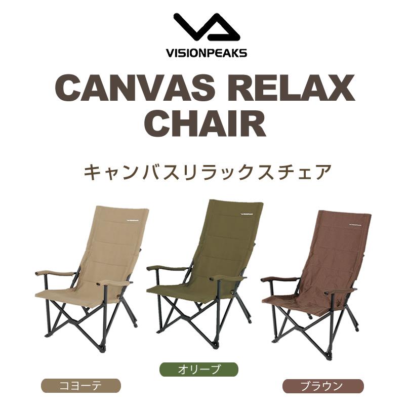 VISIONPEAKS アウトドアチェア キャンバスリラックスチェア