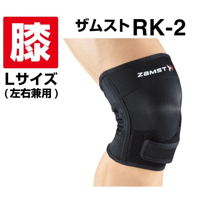 ザムスト 膝サポーター RK-2 Lサイズ 372903 ZAMST od 
