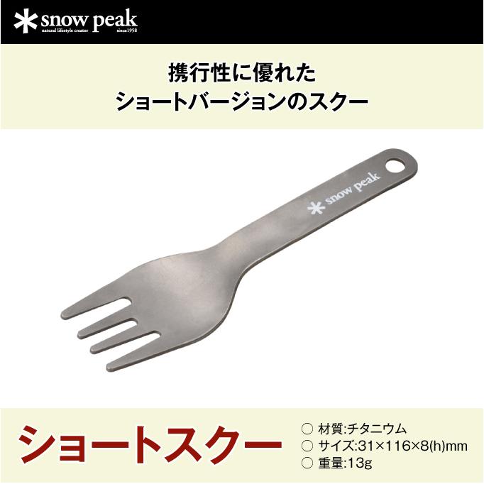 snow peak スノーピーク 食器 フォーク ショートスクー SCT-130 snow peak スノーピーク 食器 フォーク ショートスクー SCT-130