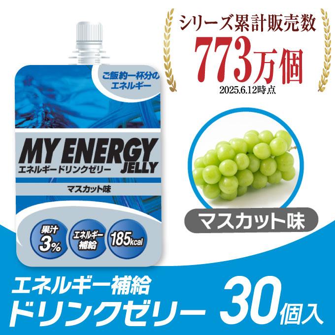 エネルギーゼリー スポーツゼリー マスカット味 箱売り 30個 EGJ-M 30