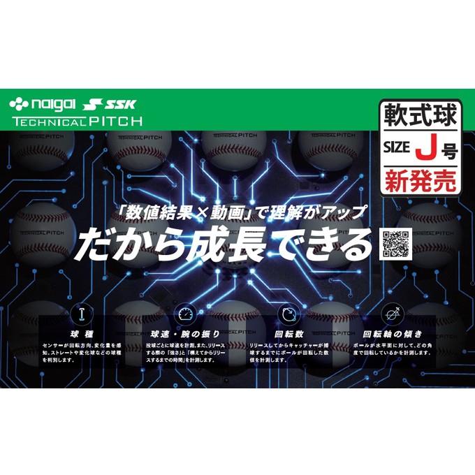エスエスケイ（SSK） 野球 テクニカルピッチ軟式J号球 球速計測 回転数