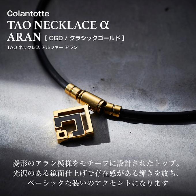 ColanTotte コラントッテ Colantotte 磁気ネックレス TAO ColanTotte コラントッテ Colantotte 磁気ネックレス TAO