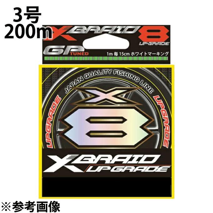 YGK よつあみ エックスブレイド アップグレード X8 200m 3号
