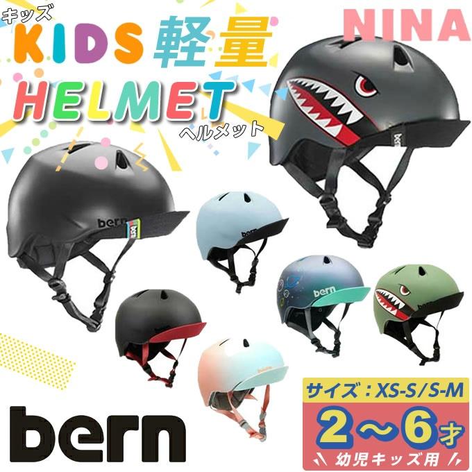 バーン bern 子供用ヘルメット NINO キッズ ジュニア 自転車 スケートボード ストライダー スノーボード スノボー BE-VJB 【国内正規品】 od :0000001040441:ヒマラヤアウトドア専門店 - 通販 - Yahoo!ショッピング バーン bern 子供用ヘルメット NINO キッズ ジュニア 自転車 スケートボード ストライダー スノーボード スノボー BE-VJB 【国内正規品】 od :0000001040441:ヒマラヤアウトドア専門店 - 通販 - Yahoo!ショッピング