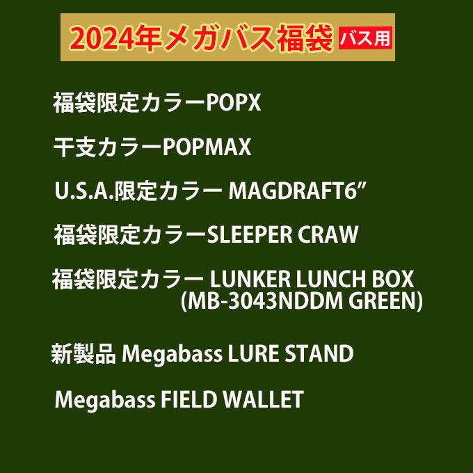 メガバス(Megabass) メガバス 2024福袋 BASS SET od 0000001170966ヒマラヤアウトドア専門店 通販
