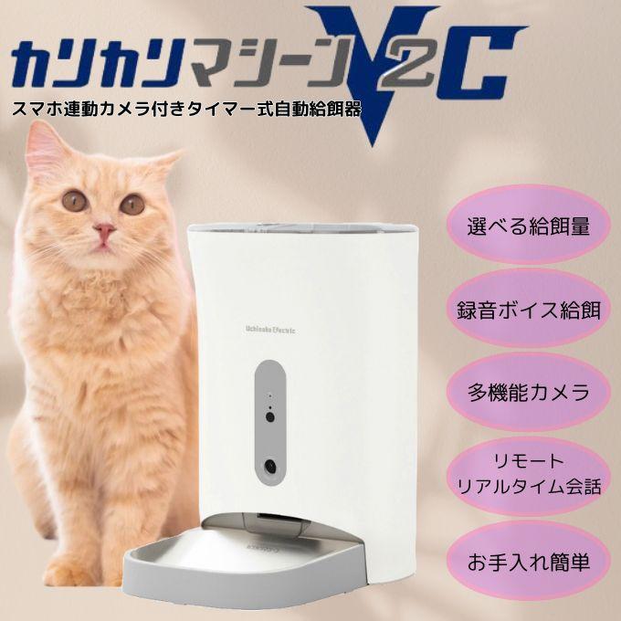 うちのこエレクトリック ペット 自動給餌器 カリカリマシーンV2C