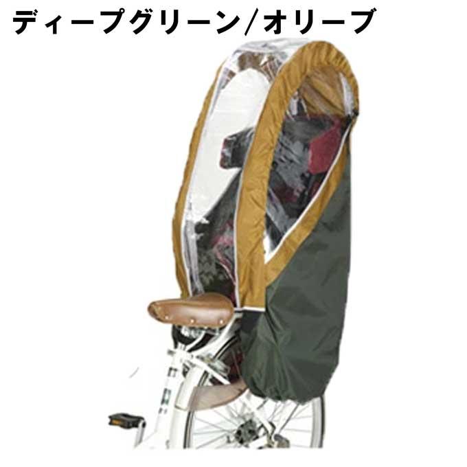 自転車チャイルドシートカバー　ディープグリーン オリーブ 自転車チャイルドシートカバー ディープグリーン オリーブ