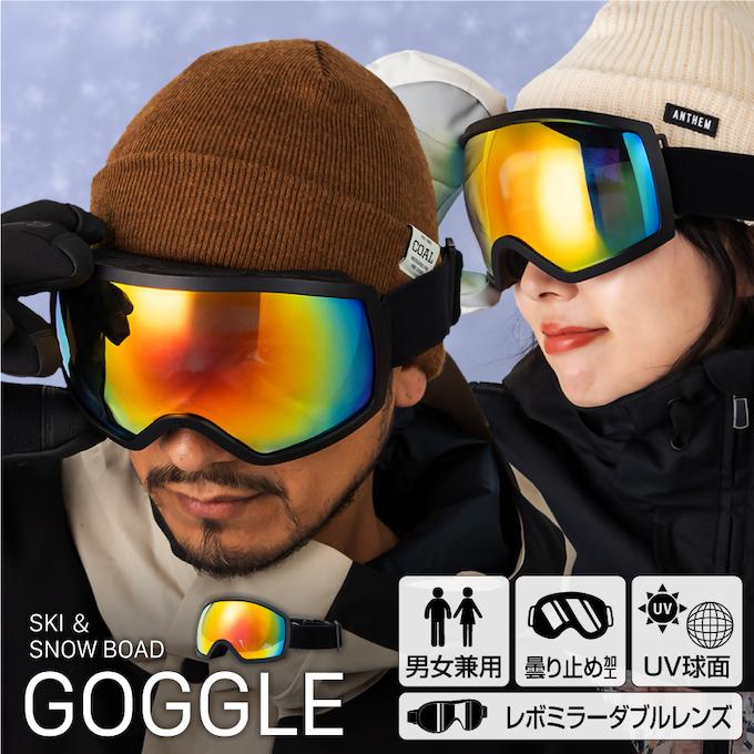 スキーゴーグル スノーボードゴーグル メンズ 全天候可 レボミラー加工