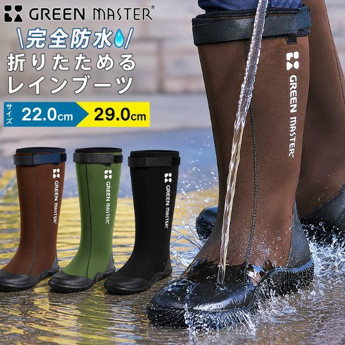 グリーンマスターミドル 折りたためるレインブーツ 長靴 メンズ