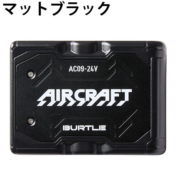 バートル BURTLE 空調服 デバイス  リチウムイオンバッテリー AC09【ご自宅配送限定】 ‥ od BURTLE（バートル） 空調服 デバイス リチウムイオンバッテリー AC09