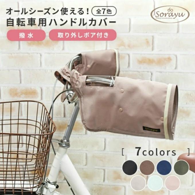 Sorayu 自転車 オールシーズン使える パイピング入りハンドルカバー