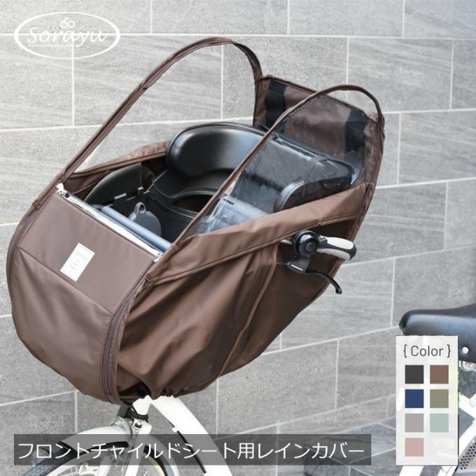 Sorayu 自転車 レインカバー フロントチャイルドシート用 前 前 Sorayu 自転車 レインカバー フロントチャイルドシート用 前 前