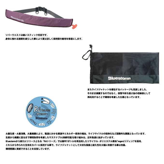 ブルーストーム(BLUESTORM) Re ソバーウエスト 膨脹式ライフジャケット