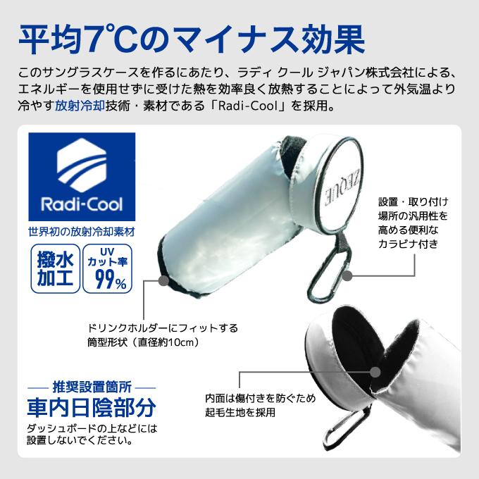 ゼクー ZEQUE サングラスケース カラビナ付きヒートシールドケース