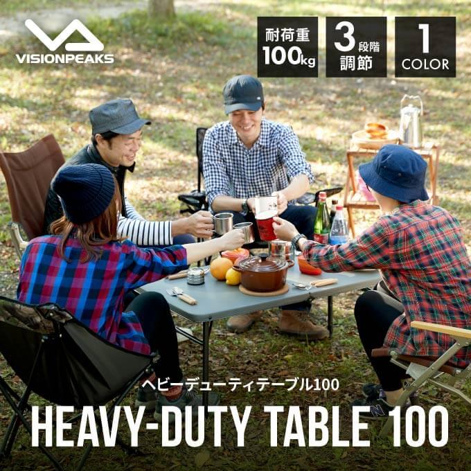 アウトドアテーブル セット ヘビーデューティテーブル100+ヘビー