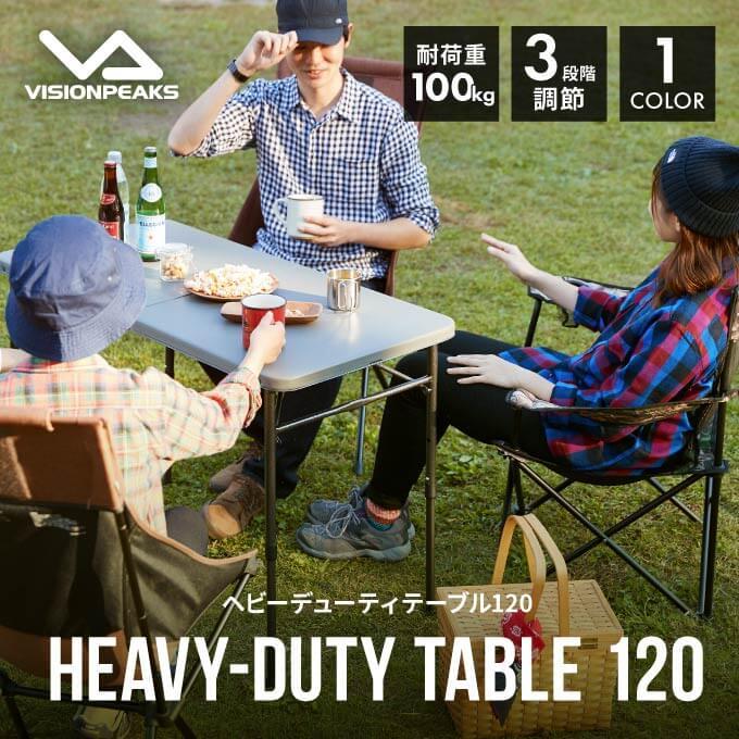 アウトドアテーブル セット ヘビーデューティテーブル120+ヘビー