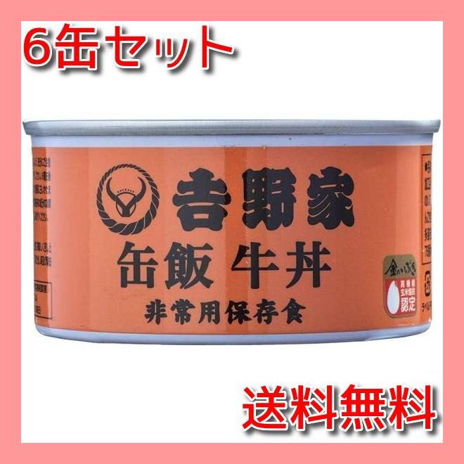 吉野家 缶飯 牛丼 （6缶セット）非常食 保存食 防災食 缶詰｜himarilife