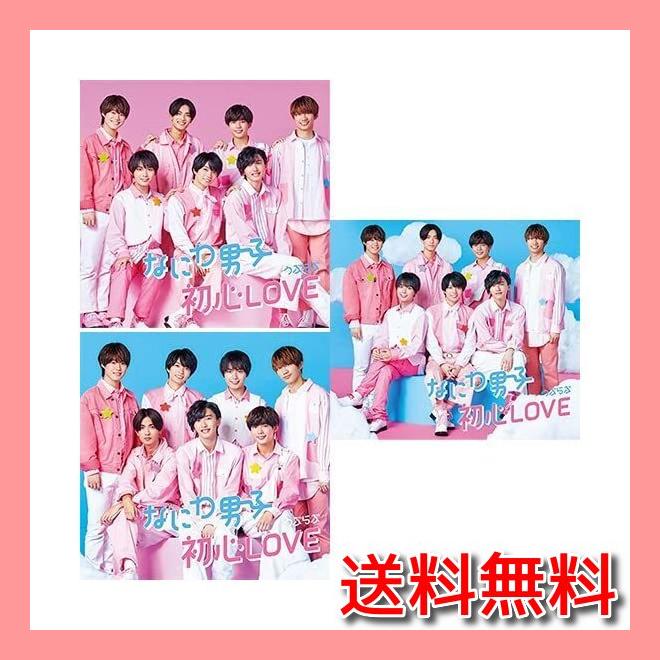 女の子向けプレゼント集結 なにわ男子 初心LOVE うぶらぶ DVD付初回盤