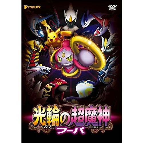 数量は多pokemon Za Muubiixy Kourinno超魔神 フーパ Dvd 劇場アニメ Tilburysportsgrill Ca