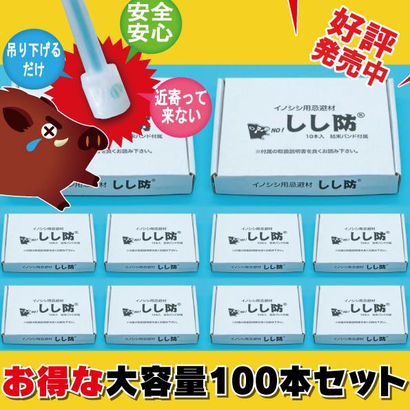しし防 （ししぼう）＜100本（10本入り×10ケース）＞　イノシシ専用忌避剤 | 