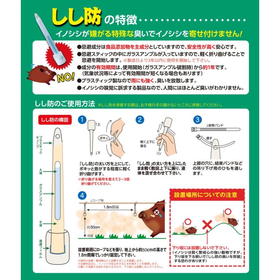 しし防 （ししぼう）＜10本入り＞　イノシシ専用忌避剤｜himawari-2468｜05