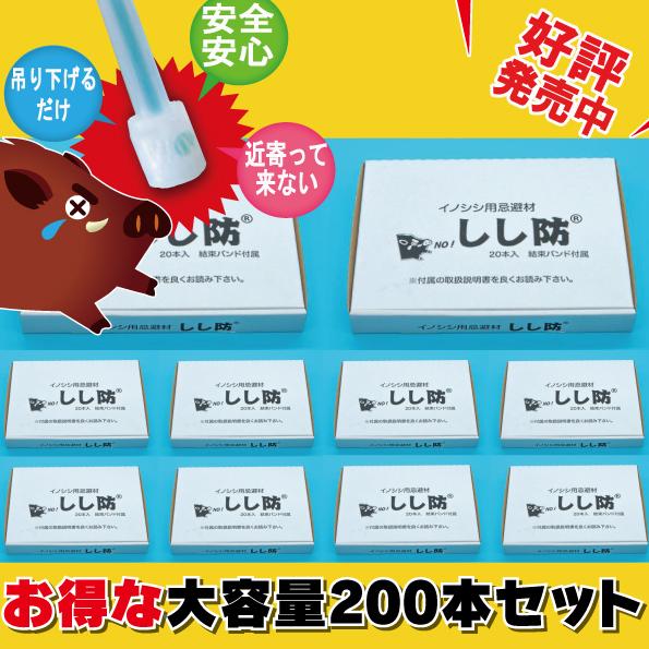 しし防 （ししぼう）＜200本（20本入り×10ケース）＞　イノシシ専用忌避剤 | 
