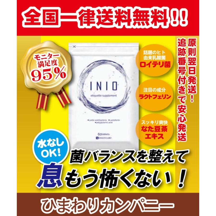 INIO イニオ 60粒 口臭予防 菌活発想から生まれたエチケットサプリメント 送料無料｜himawari-company