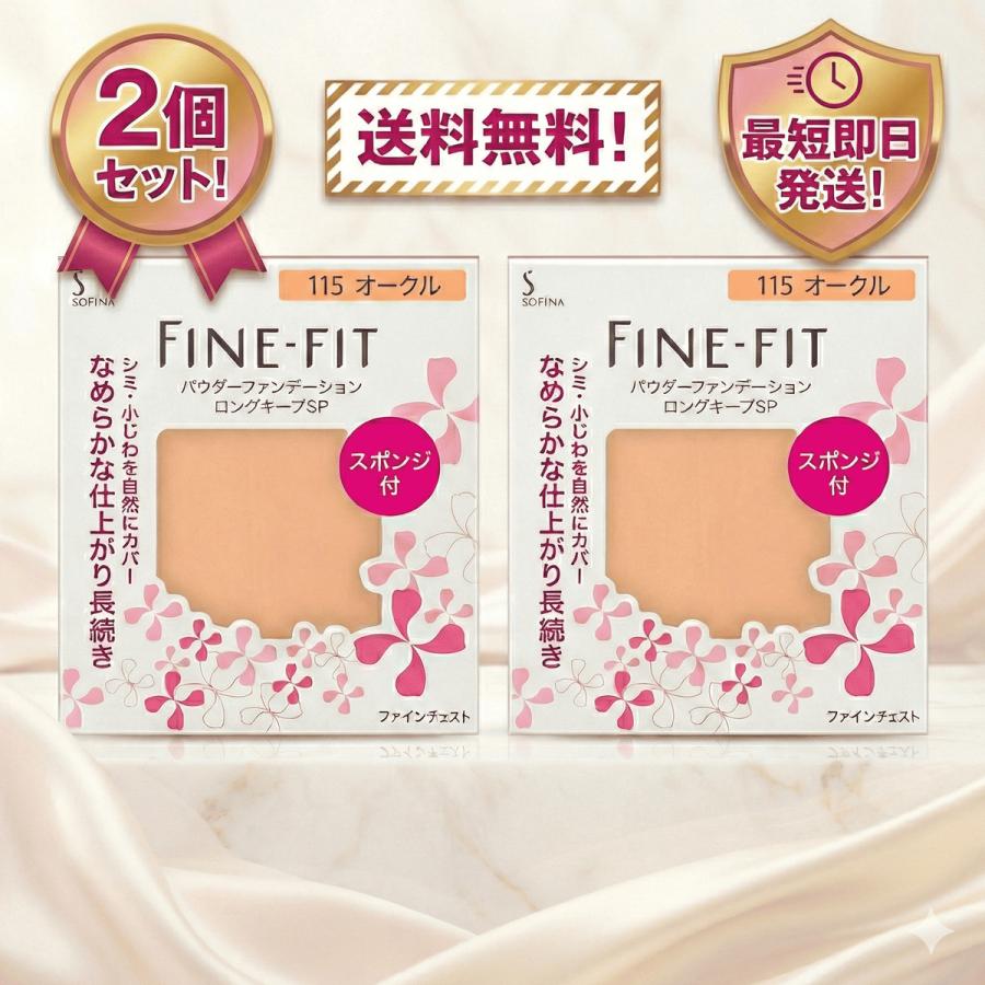 ソフィーナ ファインフィット パウダーファンデロングキープSP 115 オークル ソフィーナ ファインフィット パウダーファンデーション ロングキープSP