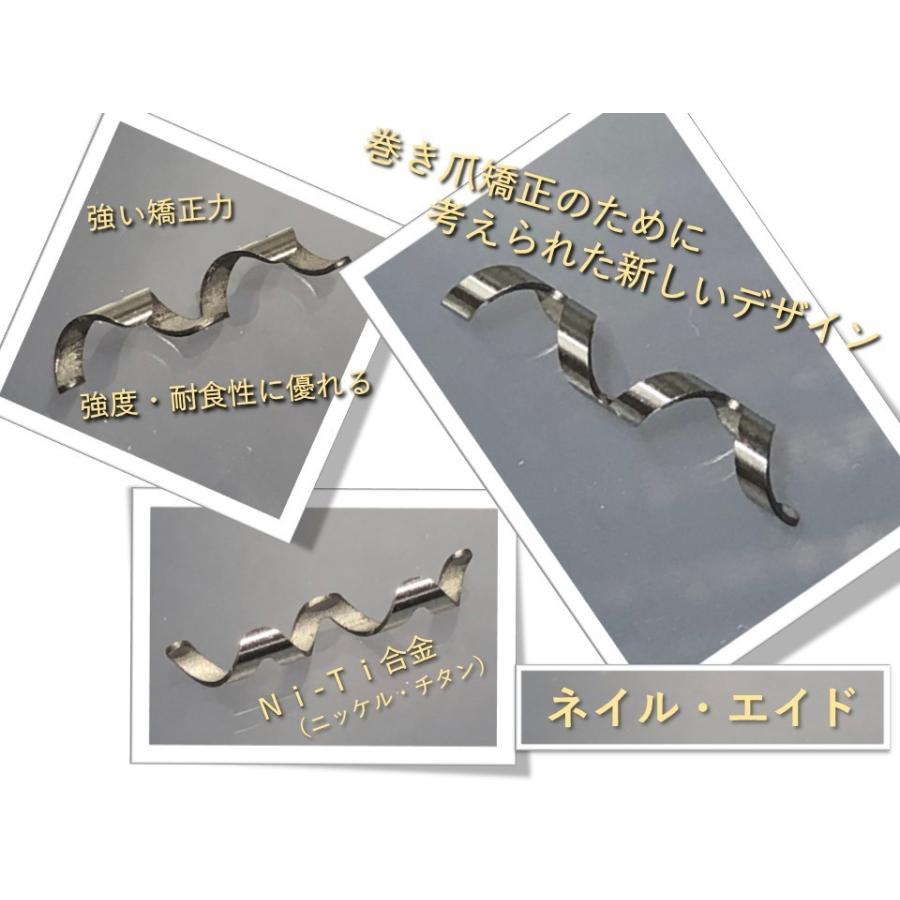 巻き爪 治し方 まきづめ 治療　　ネイルエイド １４ｍｍ　　自分で矯正 グッズ ワイヤー クリップ ガード 金具 リフト｜himawari-corp｜04