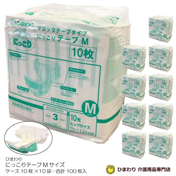 大人用紙おむつ ひまわり にっこりテープ Ｍサイズ マジックテープタイプ ケース(10枚×10袋) 大人用おむつ (おしっこ約3回分)　G00030｜himawari-kaigo