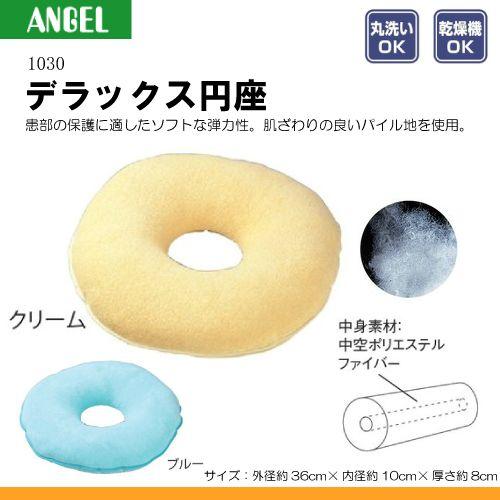 日本エンゼル エンゼル 1030 デラックス円座 (床ずれ予防 体位変換