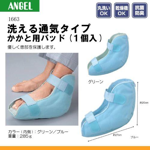 日本エンゼル エンゼル 1663 洗える通気タイプ かかと用パッド(1個入り