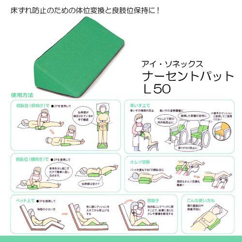アイ・ソネックス アイ・ソネックス製 ナーセントパットL50 (体位変換