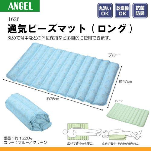 日本エンゼル エンゼル 1626 通気ビーズマット(ロング) (床ずれ